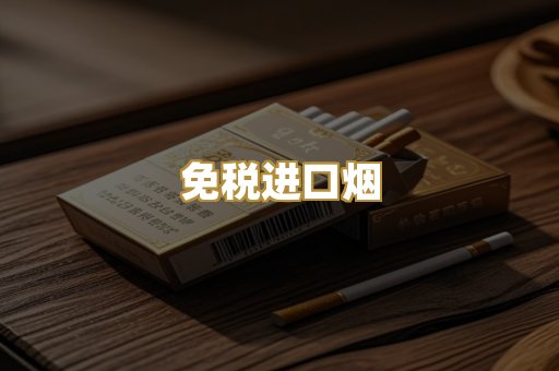 免税进口烟